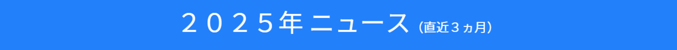 2024年ニュースのバナー