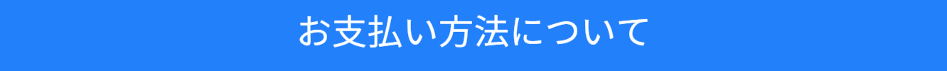 お支払い方法ついてのご案内